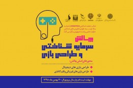 بیش از 330 میلیون تومان جایزه نقدی و یارانه فروش به برندگان چالش "سرمایه شناختی و طراحی بازی" اختصاص مییابد
